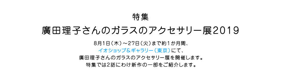 廣田理子さんのガラスのアクセサリー展2019