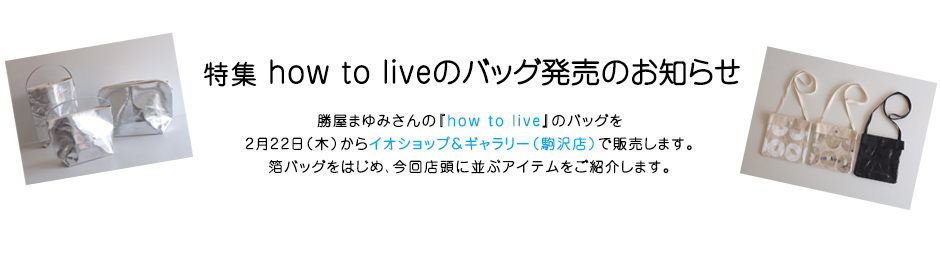 特集 how to liveのバッグ発売のお知らせ