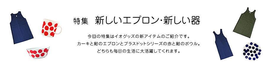 特集 新しいエプロン・新しい器