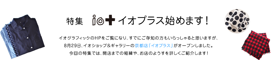 特集 io＋イオプラス始めます！