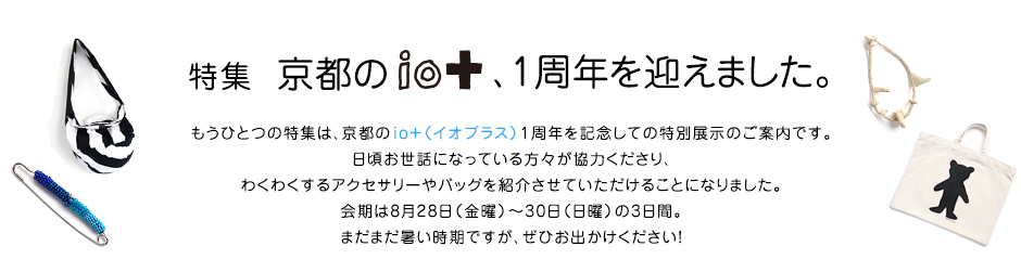 特集 京都のio＋、1周年を迎えました。