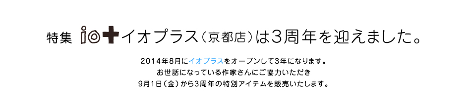 特集 イオプラス（京都店）は３周年を迎えました。
