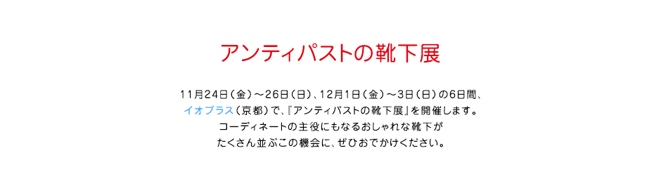 特集 イオプラス（京都店）は３周年を迎えました。
