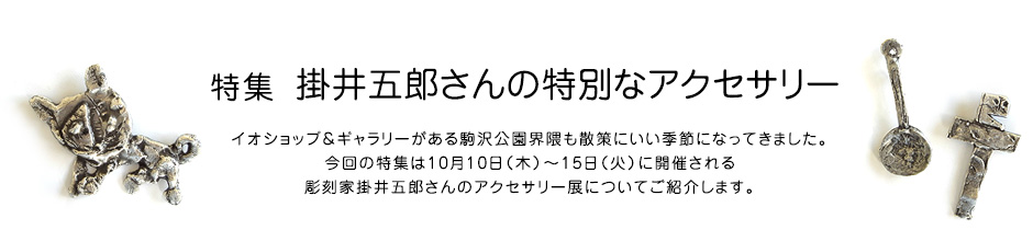 特集 掛井五郎さんの特別なアクセサリー