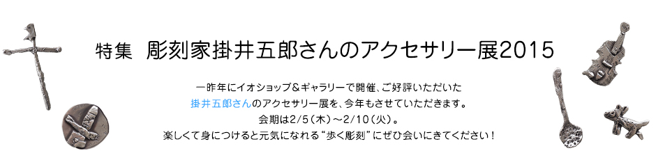 特集 彫刻家掛井五郎さんのアクセサリー展2015