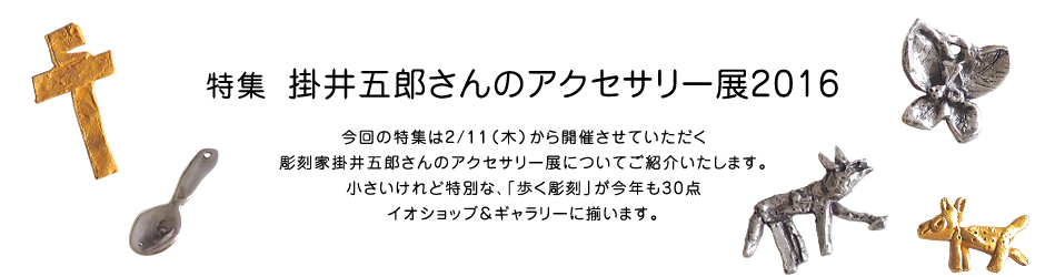 特集 掛井五郎さんのアクセサリー展2016