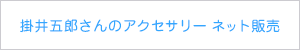 掛井五郎さんのアクセサリーネット販売