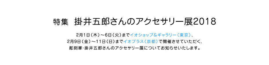 特集 掛井五郎さんのアクセサリー展2016