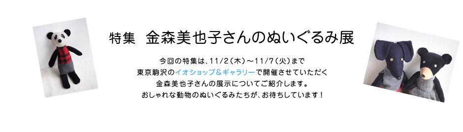 特集 金森美也子さんのぬいぐるみ展