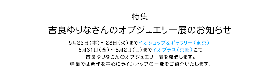 吉良ゆりなさんのオブジュエリー展のお知らせ