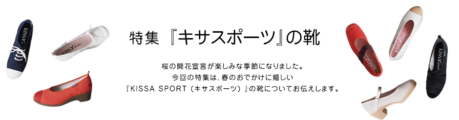 特集 『キサスポーツ』の靴