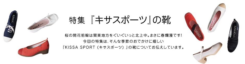 特集 『キサスポーツ』の靴