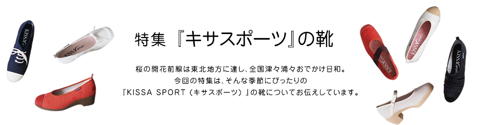 特集 『キサスポーツ』の靴