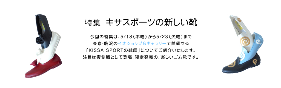 特集 キサスポーツの新しい靴