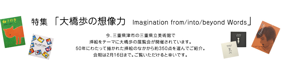 特集 「大橋歩の想像力　Imagination from/into/beyond Words」