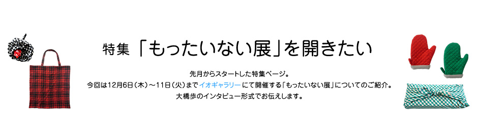 特集「もったいない展」を開きたい