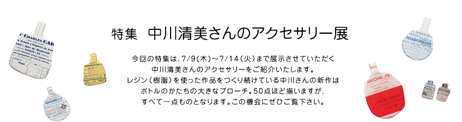 特集 中川清美さんのアクセサリー展