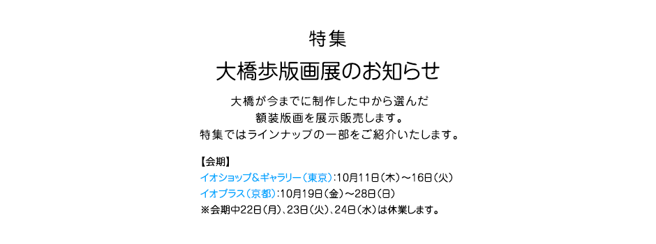 大橋歩版画展のお知らせ