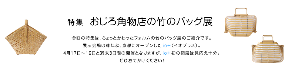 特集 おじろ角物店の竹のバッグ展