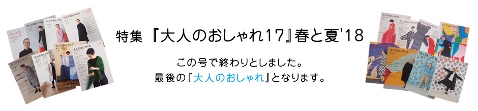 特集 『大人のおしゃれ17』春と夏'18