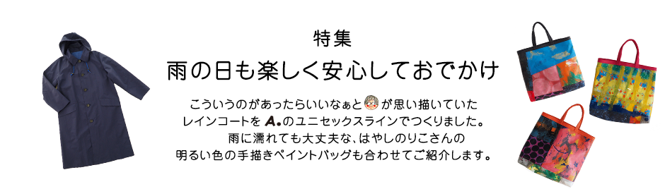 特集  雨の日も楽しく安心しておでかけ