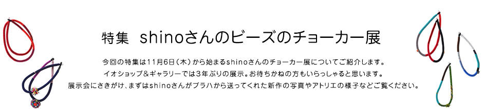 特集 shinoさんのビーズのチョーカー展