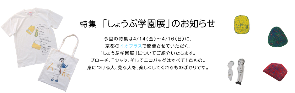 特集 「しょうぶ学園展」のお知らせ