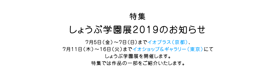 特集　しょうぶ学園展2019のお知らせ