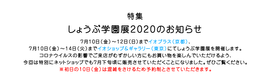 特集  しょうぶ学園展2020のお知らせ