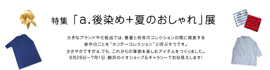 特集 「a.後染め＋夏のおしゃれ」展