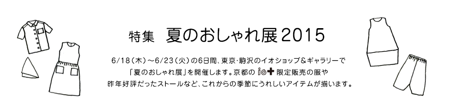 特集 夏のおしゃれ展2015