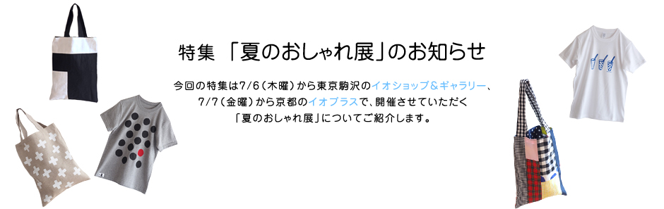 特集 「夏のおしゃれ展」のお知らせ