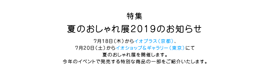 特集  夏のおしゃれ展2019のお知らせ