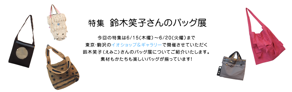 特集 鈴木笑子さんのバッグ展