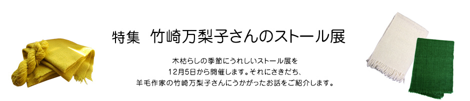 特集 竹崎万梨子さんのストール展