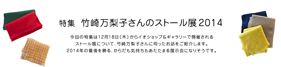 特集 竹崎万梨子さんのストール展2014