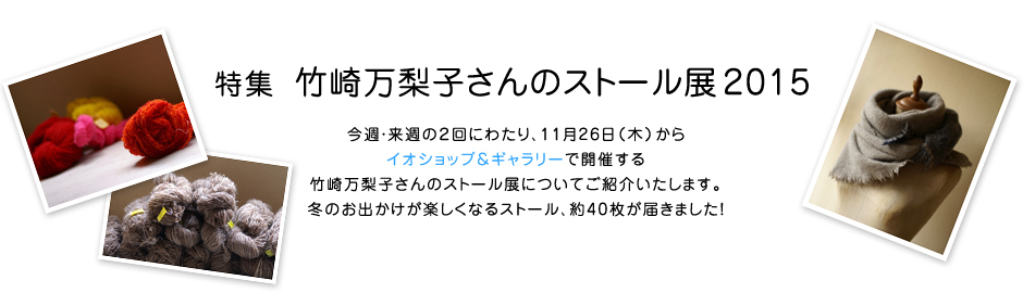 特集 竹崎万梨子さんのストール展2015