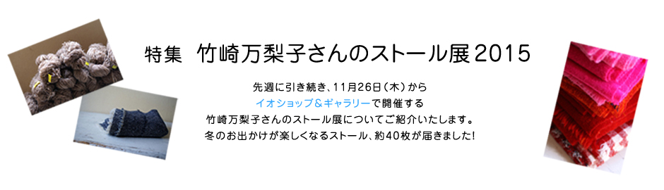特集 竹崎万梨子さんのストール展2015