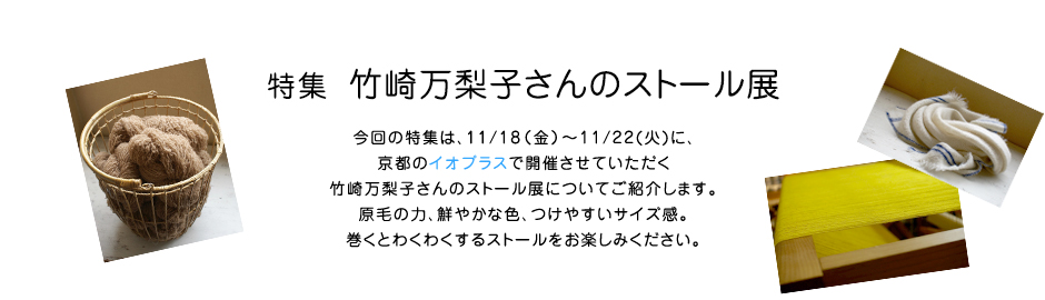 特集 竹崎万梨子さんのストール展