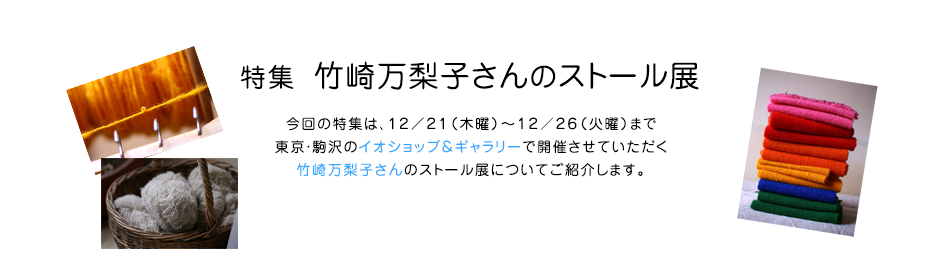 特集 竹崎万梨子さんのストール展