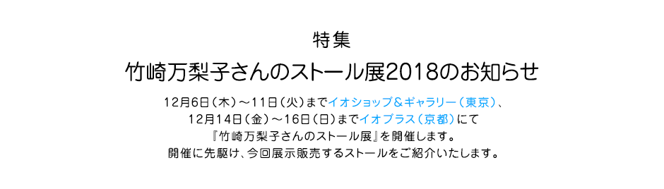 特集　竹崎万梨子さんのストール展2018のお知らせ