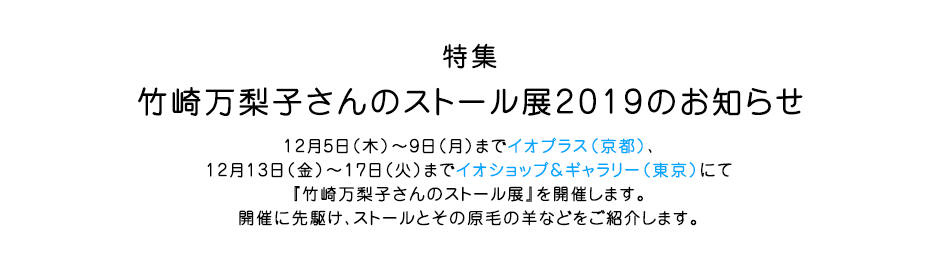 特集　竹崎万梨子さんのストール展2019のお知らせ