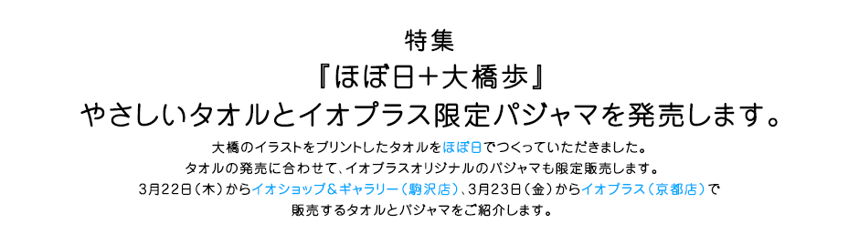 特集 『ほぼ日＋大橋歩』やさしいタオルとイオプラス限定パジャマを発売します。