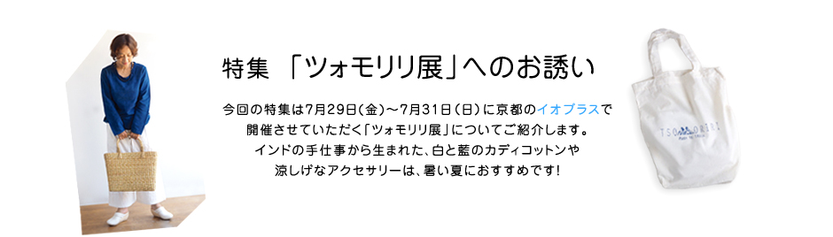 特集 「ツォモリリ展」へのお誘い