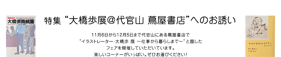 特集 “大橋歩展＠代官山 蔦屋書店”へのお誘い