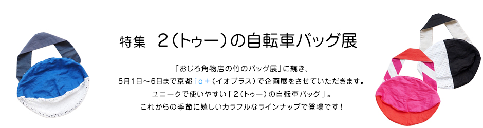 特集 ２（トゥー）の自転車バッグ展