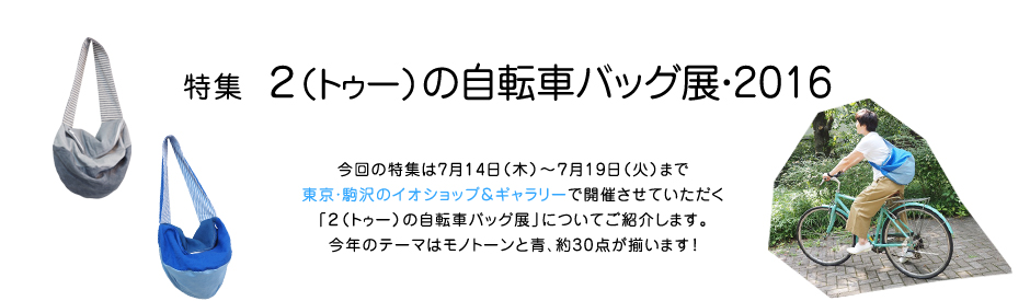 特集 ２（トゥー）の自転車バッグ展・2016