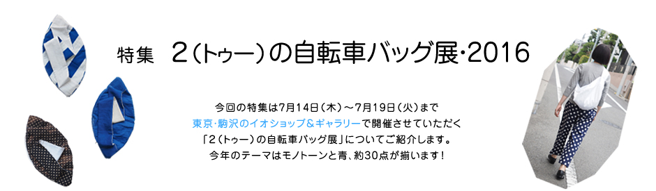 特集 ２（トゥー）の自転車バッグ展・2016