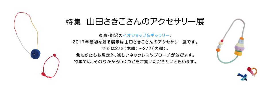 特集 山田さきこさんのアクセサリー展