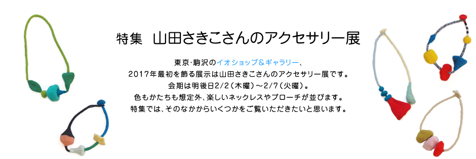 特集 山田さきこさんのアクセサリー展